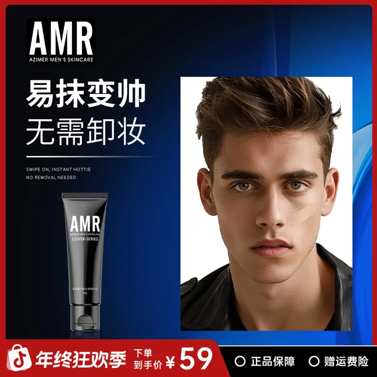 【专属】阿姿美尔AMR男士素颜霜bb霜痘印专用粉底液自然色修颜
