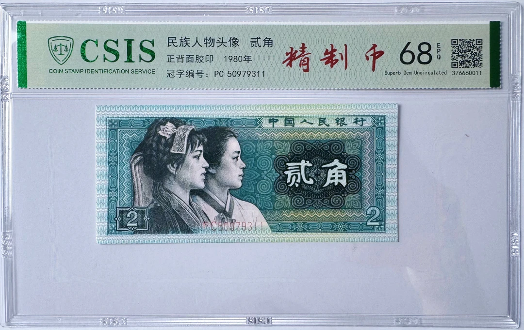 第四套人民币 贰角 精制币 单张 CSIS评级随机发货