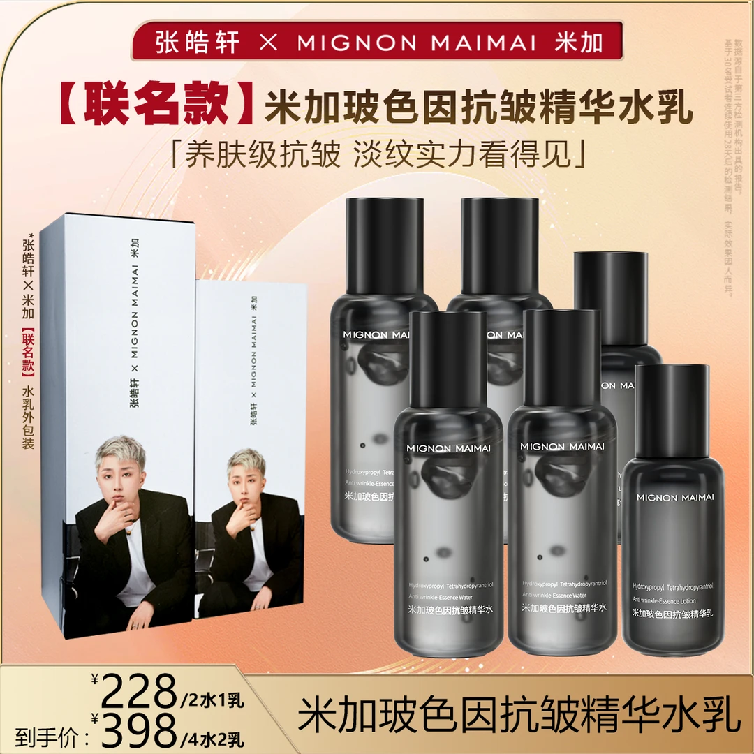 【张皓轩米加联名款】米加玻色因保湿抗皱精华水乳提拉紧致淡化细纹