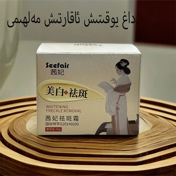 داغ يوقىتىش ئاقارتىش مەلھىمى改善暗沉斑点保湿不刺激 新疆包邮