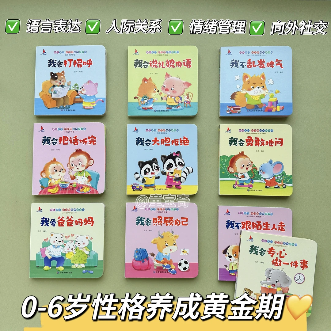 社交启蒙亲子推拉书0-6岁宝宝语言性格培养早教启蒙童书全10册