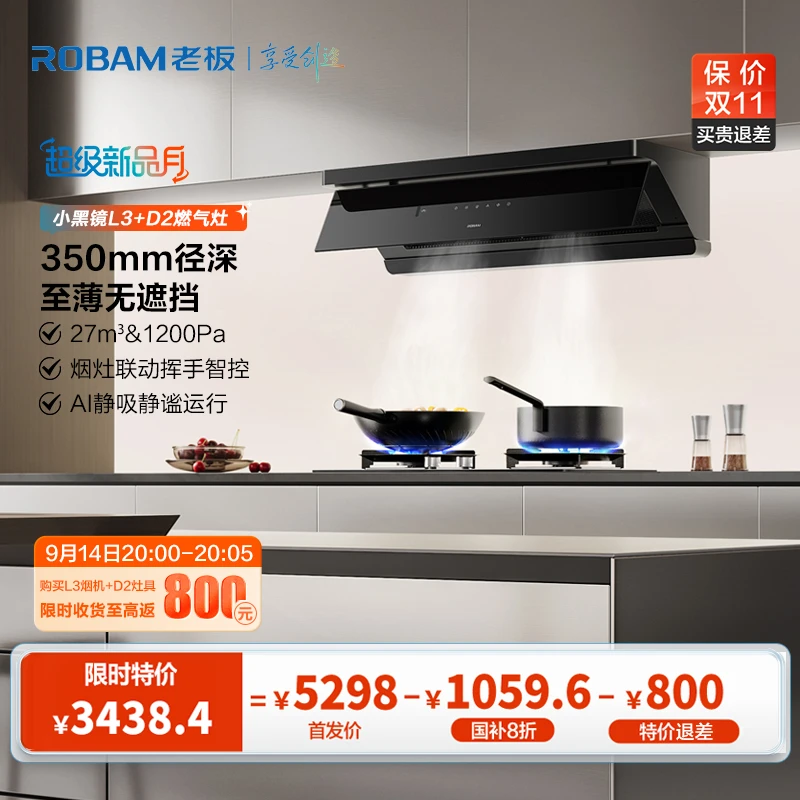 【新品工厂价】老板超薄平嵌顶侧一体27m³小黑镜L3+D2联动烟灶套装