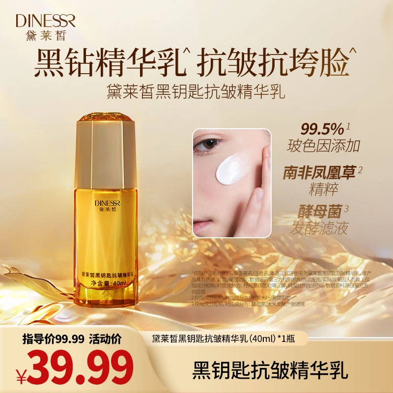 DINESSR/黛莱皙黑钥匙抗皱精华乳补水保湿紧致玻色因乳液S3447
