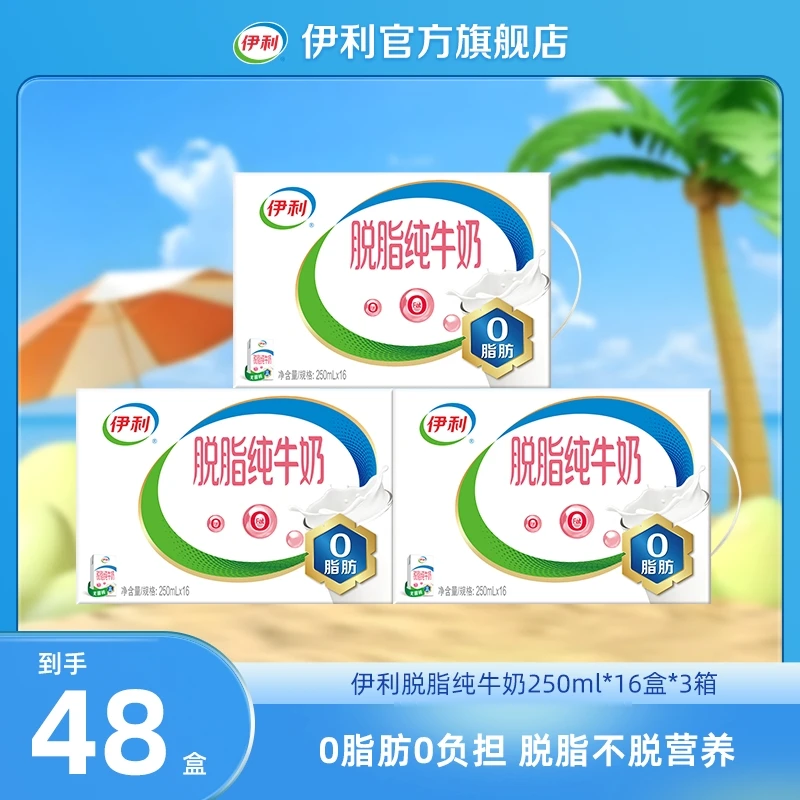 伊利脱脂纯牛奶250ml*16盒*3箱 优质乳蛋白 营养早餐奶整箱装GQ