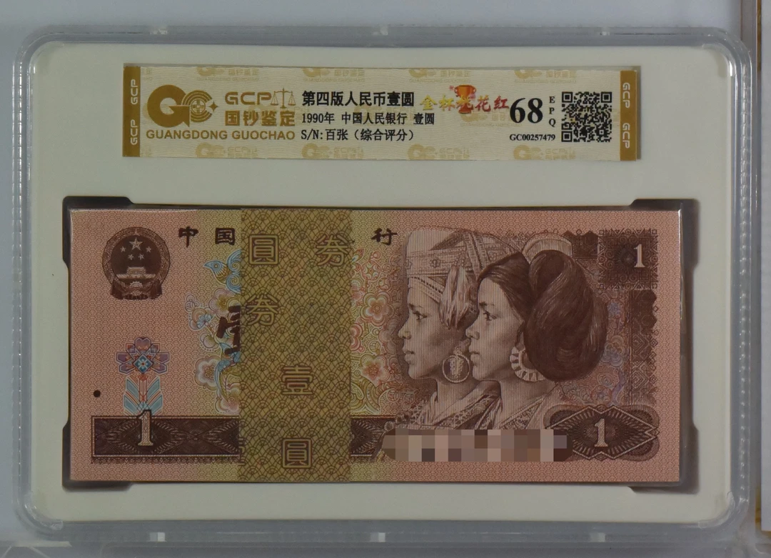 【901】第四版人民币90年一元百张整刀 号随