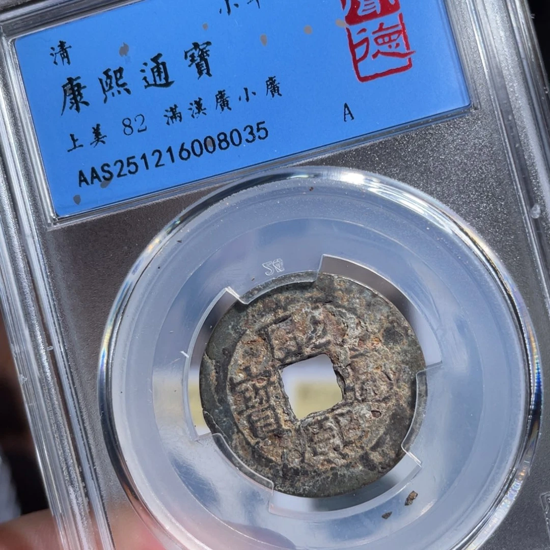铜鼎一 康熙通宝80️⃣35