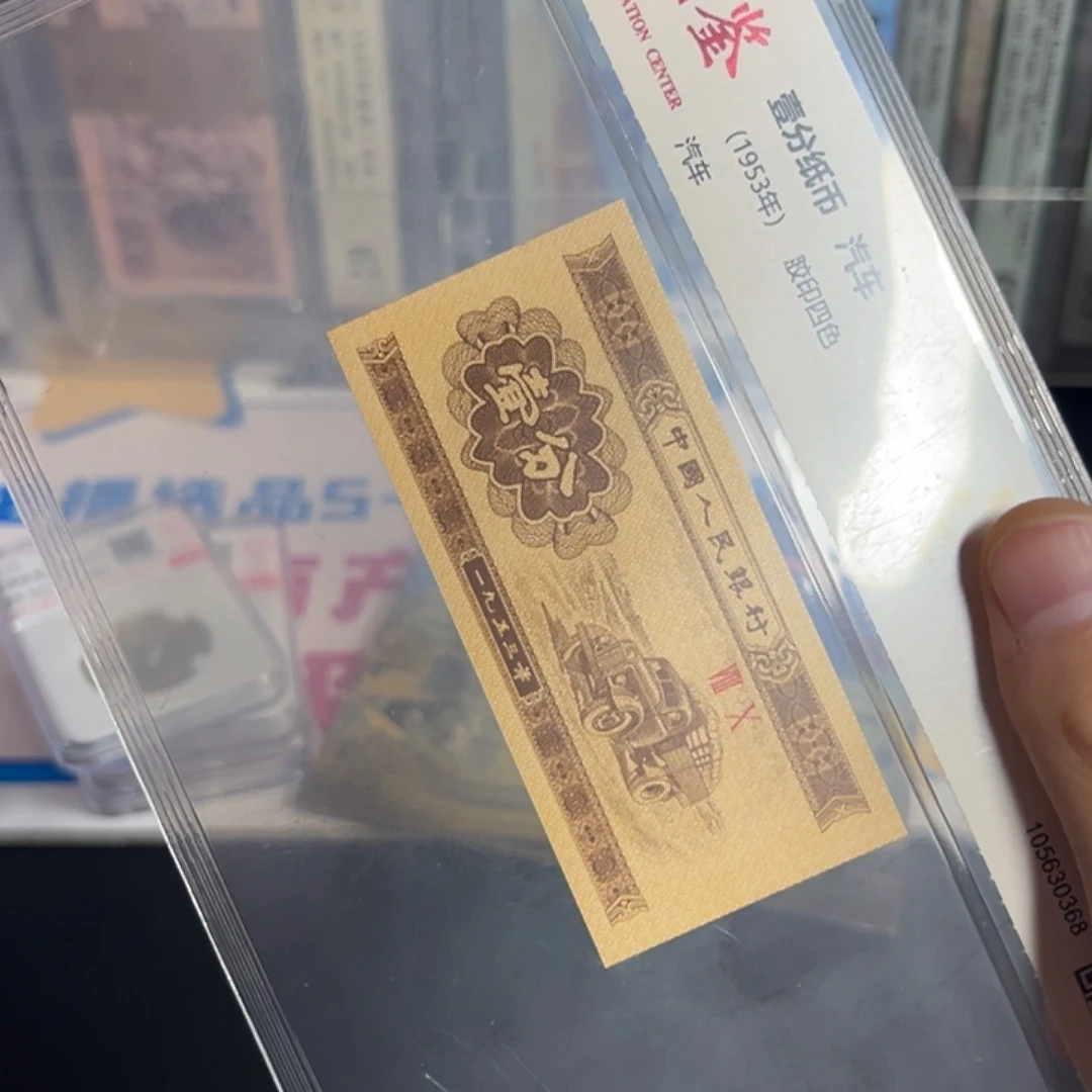 1953年1分纸币评级