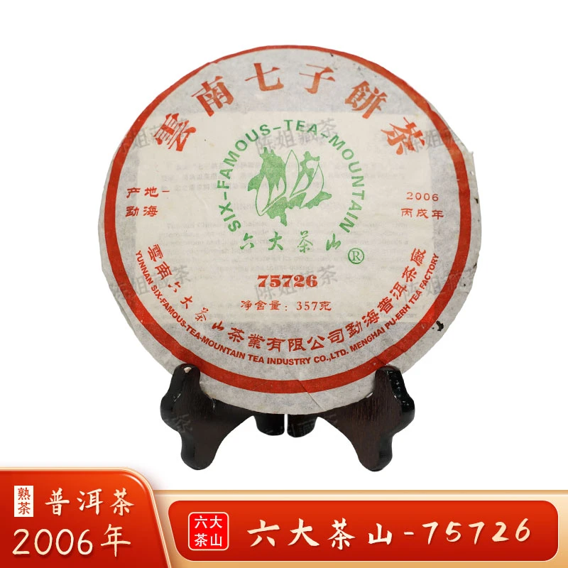 2006年六大茶山75726熟茶9（破损版）
