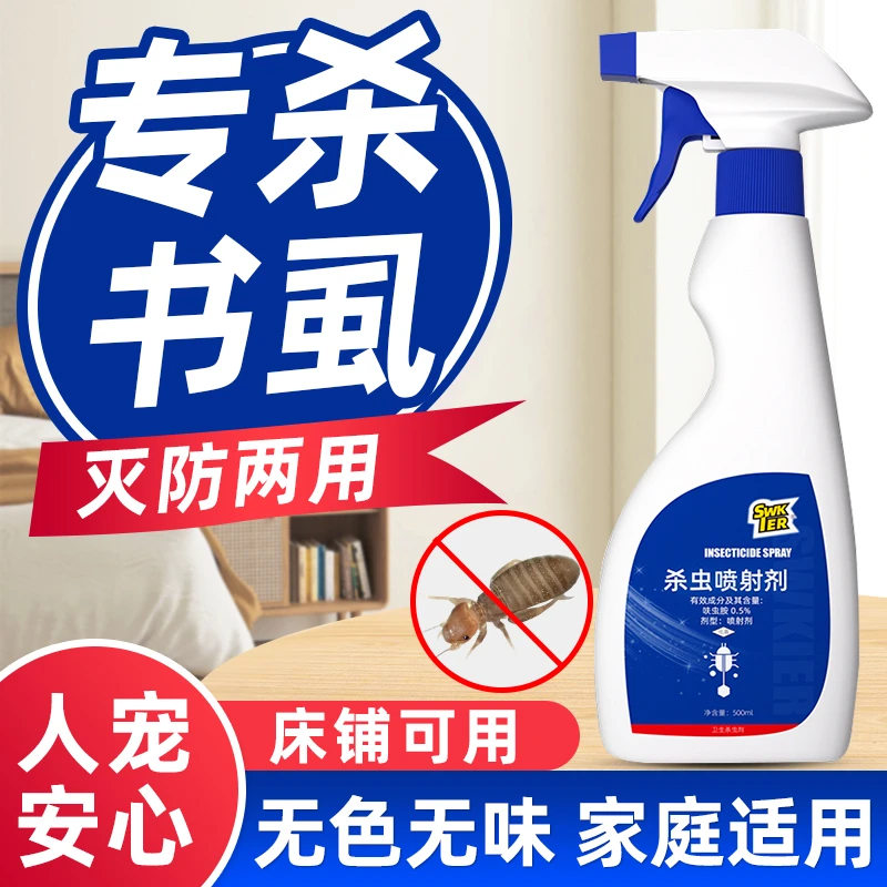 书虱专用床上除螨免洗杀虫喷雾剂除床虱书虫药剂啮虫尘虱药粉家用