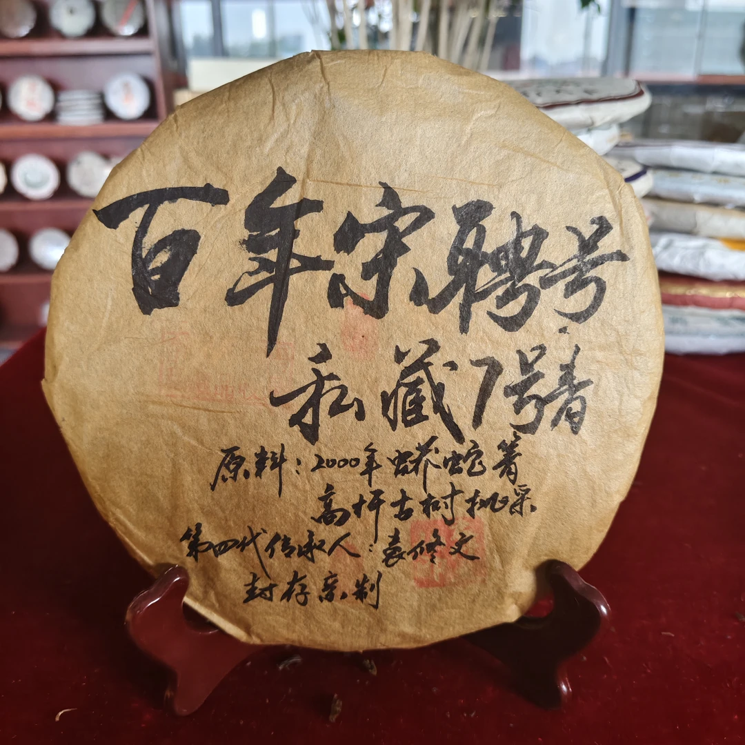 2000年毛笔字蟒蛇箐百年宋聘号私藏7号青普洱生茶357克