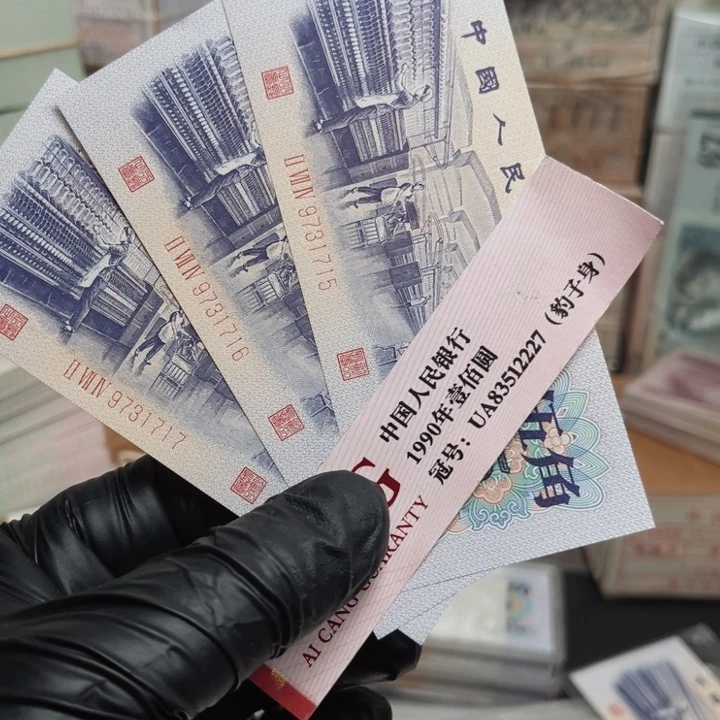 纸币第三套纸币号码3