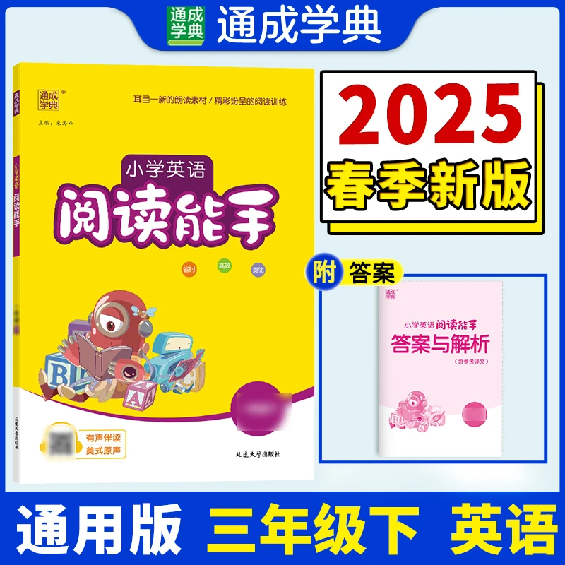 通成学典2025春下册小学语文英语阅读、语文诵读能手1-6年级（通用）