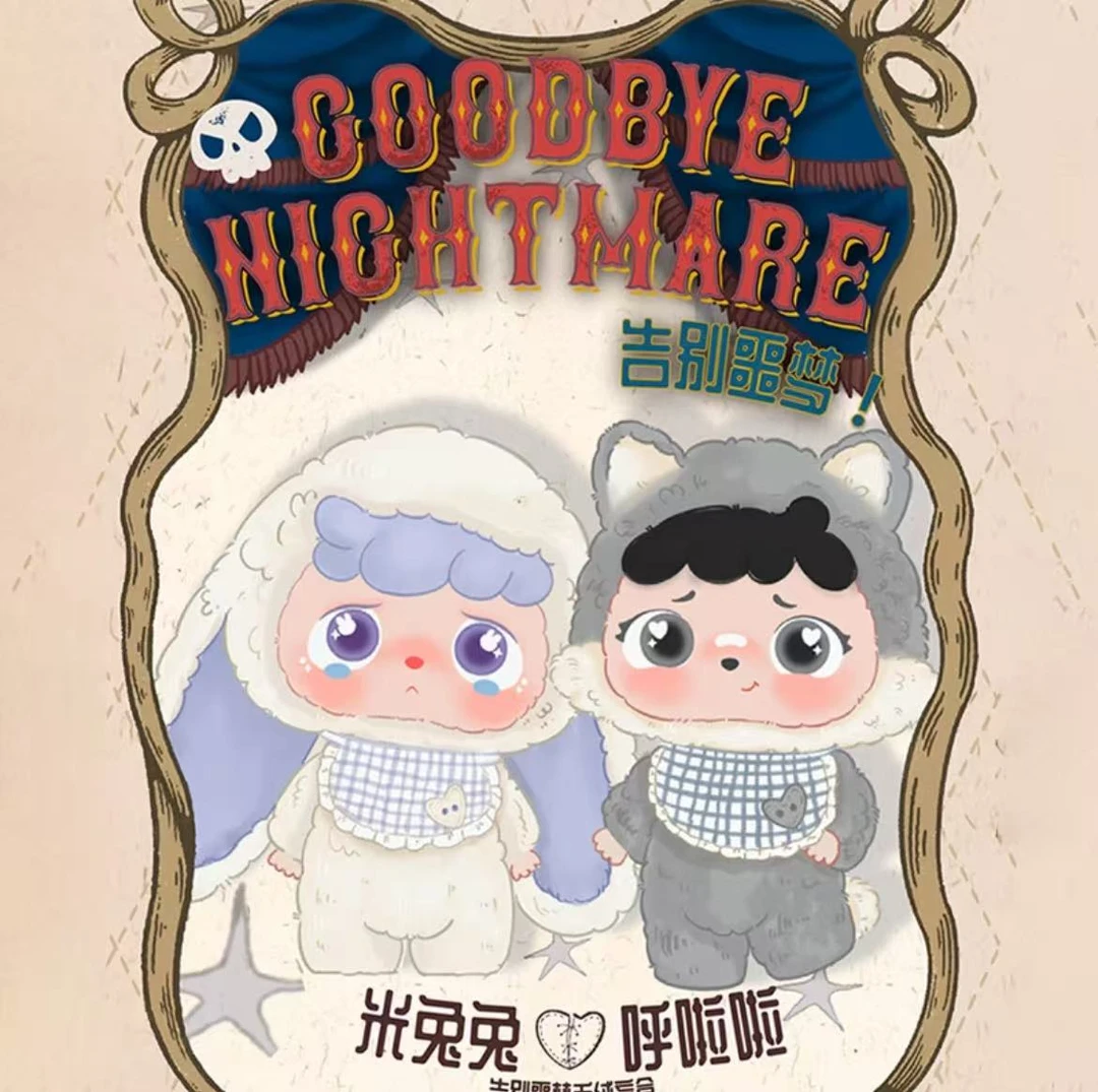 米兔兔呼啦啦二代告别噩梦毛绒盲盒