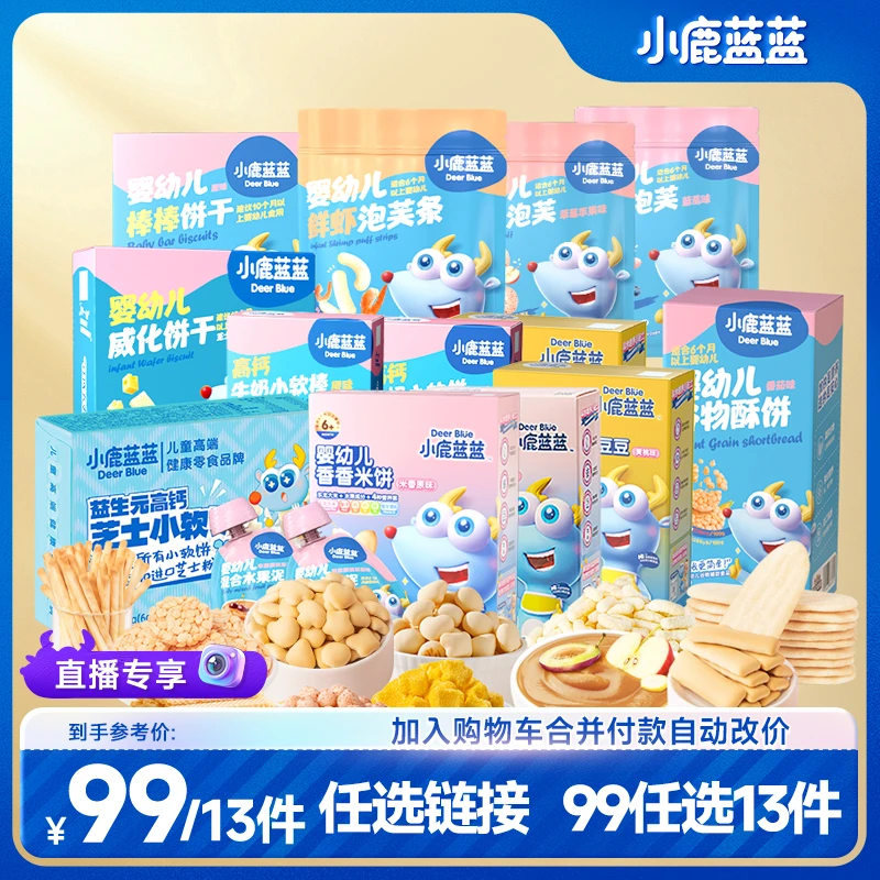【达播】任选13件【小鹿蓝蓝爆品任选组合】饼干原味溶豆鱼肠米饼QY