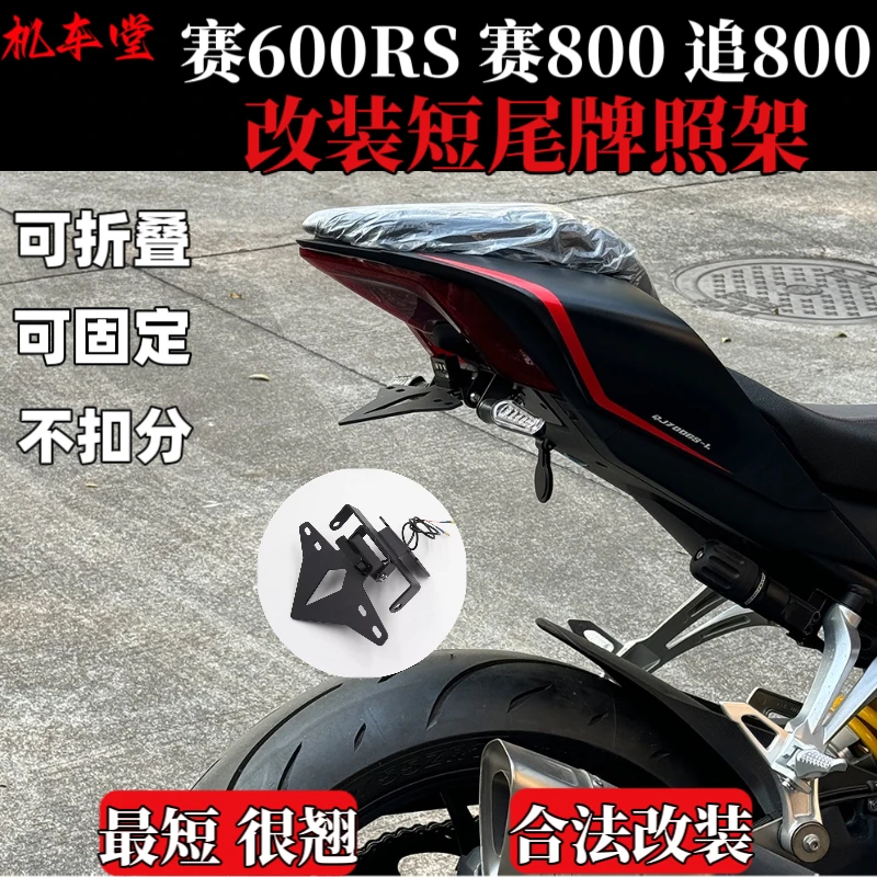 适用赛600RS改装短尾牌照架赛800后牌照架车牌架巴风特后视镜