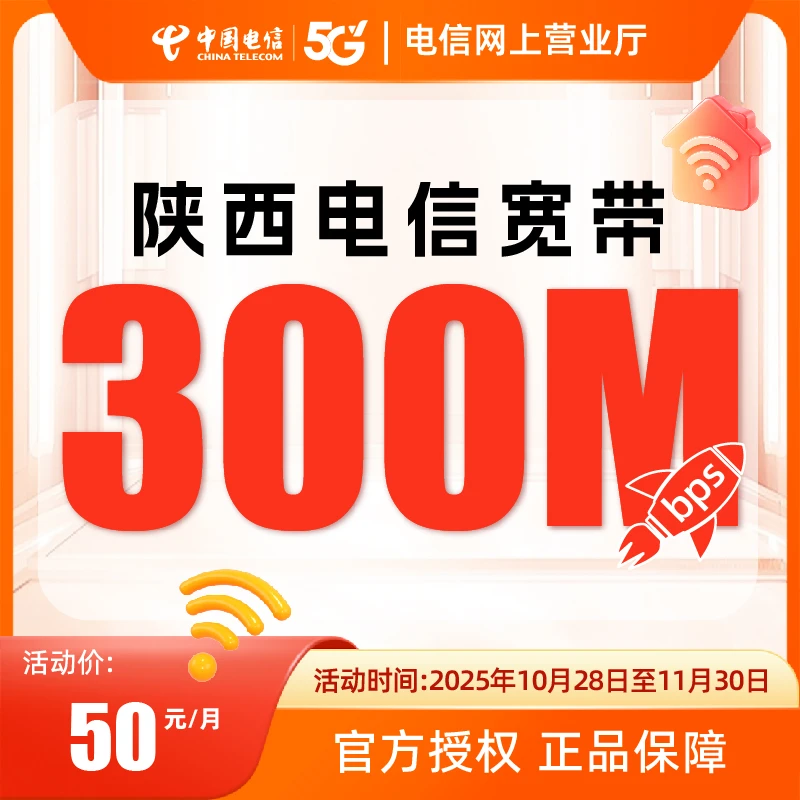 陕西西安电信单宽带特惠办理月缴宽带新装套餐三百兆千兆上门安装