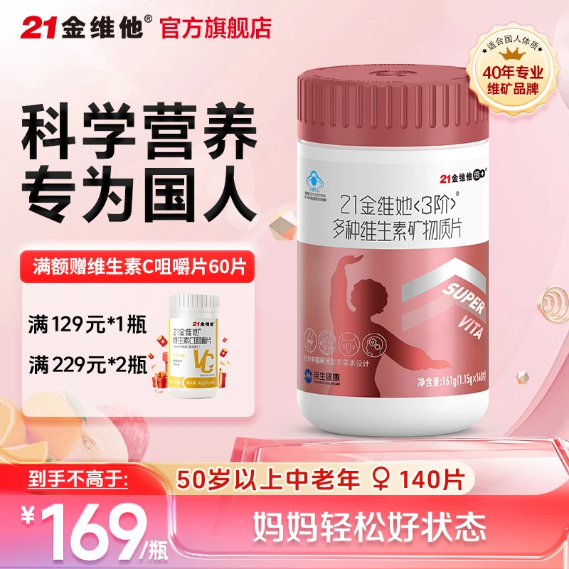 21金维他中老年女性多种维生素矿物质片