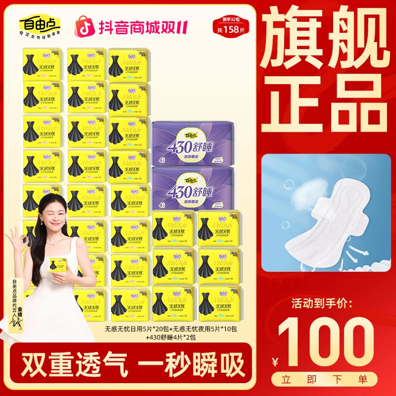 【双11免凑】自由点无感无忧卫生巾日夜用棉柔姨妈巾透气超薄推荐