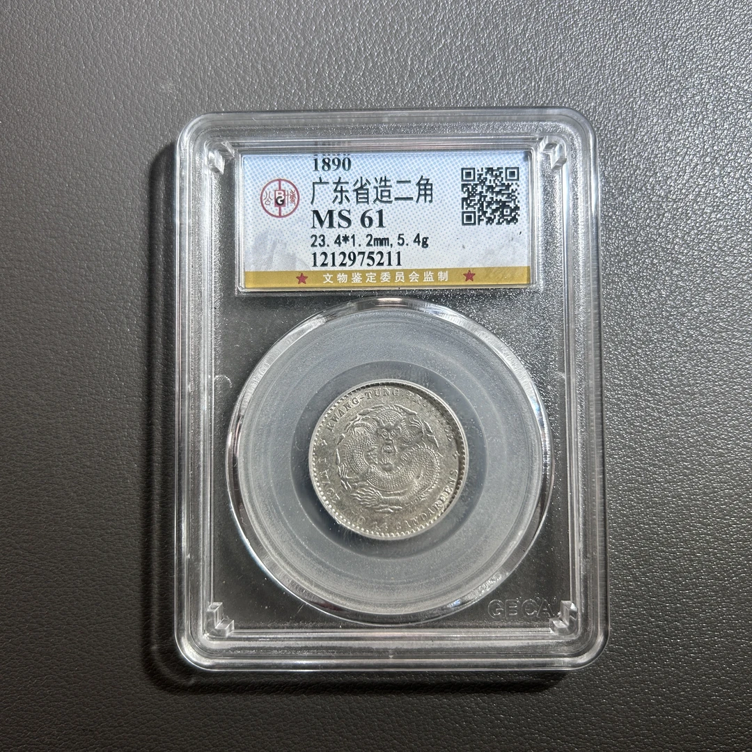 Lot 27  清代  广东省造光绪元宝二角  MS 61