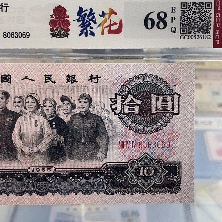 十元大团结繁花号码无47一张。3102小鑫