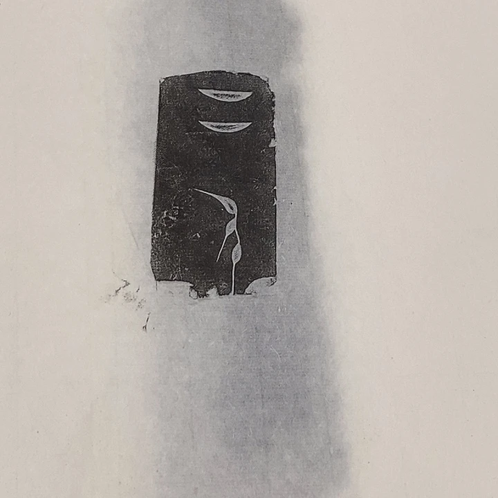 其他拓片用纸石磬拓片10张