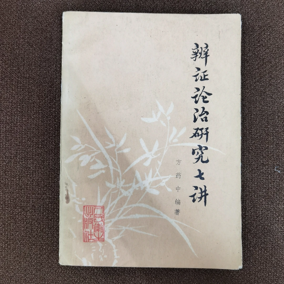 辨证论治研究七讲 方药中 1981年 人民卫生出版社出版