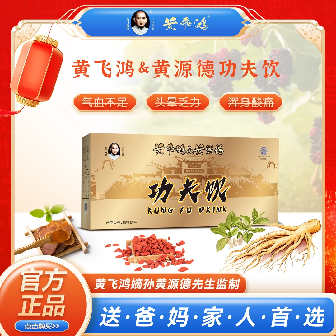 【朴皿朴气抗疲劳】黄飞鸿&黄源德功夫饮红参人参饮X