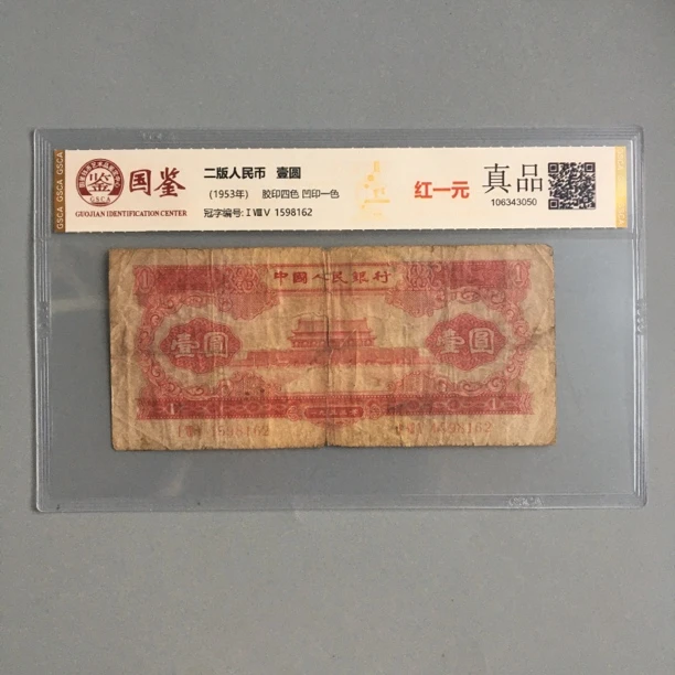 第二套人民币红一元1953年红天安门收藏国鉴评级保真编号1598162