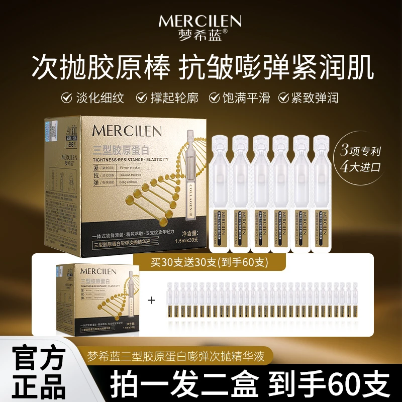 梦希蓝三型胶原蛋白 改善脸部松弛提升紧致轮廓线【拍一发二】