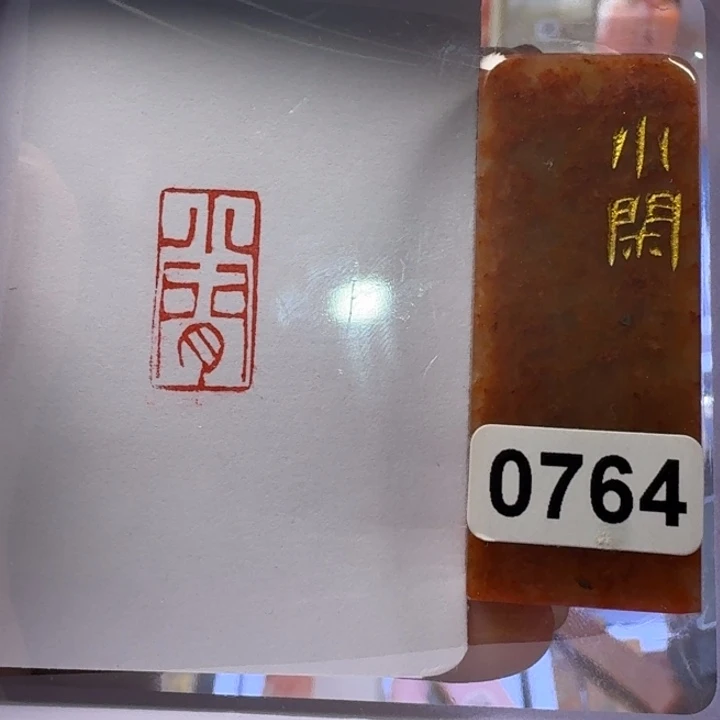 寿山石印石小闲朱文