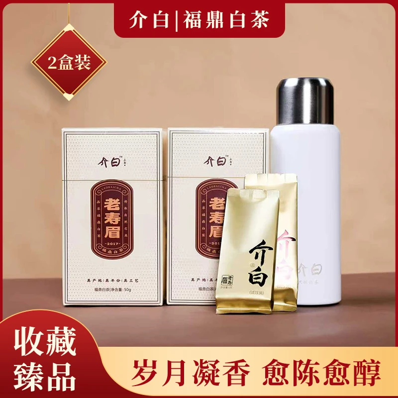 白茶 介白福鼎2017老寿眉福建白茶枣香老寿眉礼盒装手工日晒茶叶