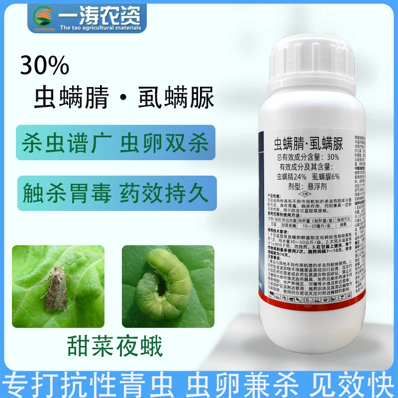 30%虫螨腈虱螨脲甘蓝钻心虫小菜蛾蔬菜果树高效杀虫剂青虫特效药