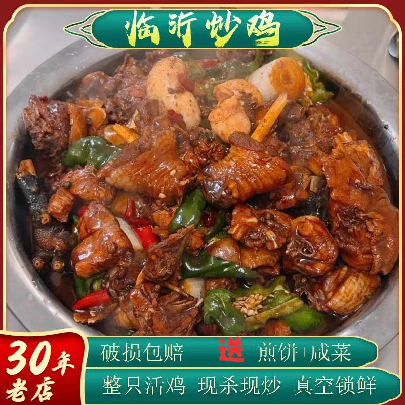 正宗临沂炒鸡单锅现炒散养一年黑腿公鸡送（地锅饼6个+咸菜）