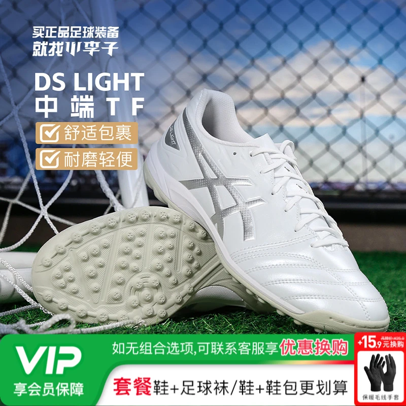 小李子Asics亚瑟士DS LIGHT中端TF碎钉比赛训练足球鞋成人男