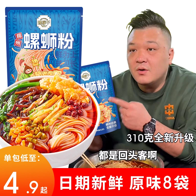 【官方正品】螺胖子柳州正宗螺蛳粉原味310g*8袋广西速食酸辣螺丝粉