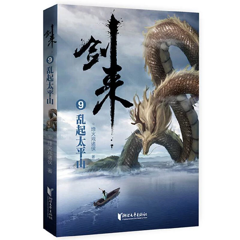 【当当】剑来9：乱起太平山