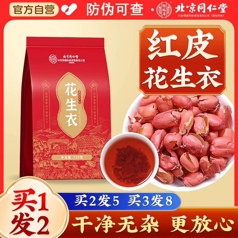 北京同仁堂红皮花生衣血小板低下人群滋补泡水气血不足五红汤提升