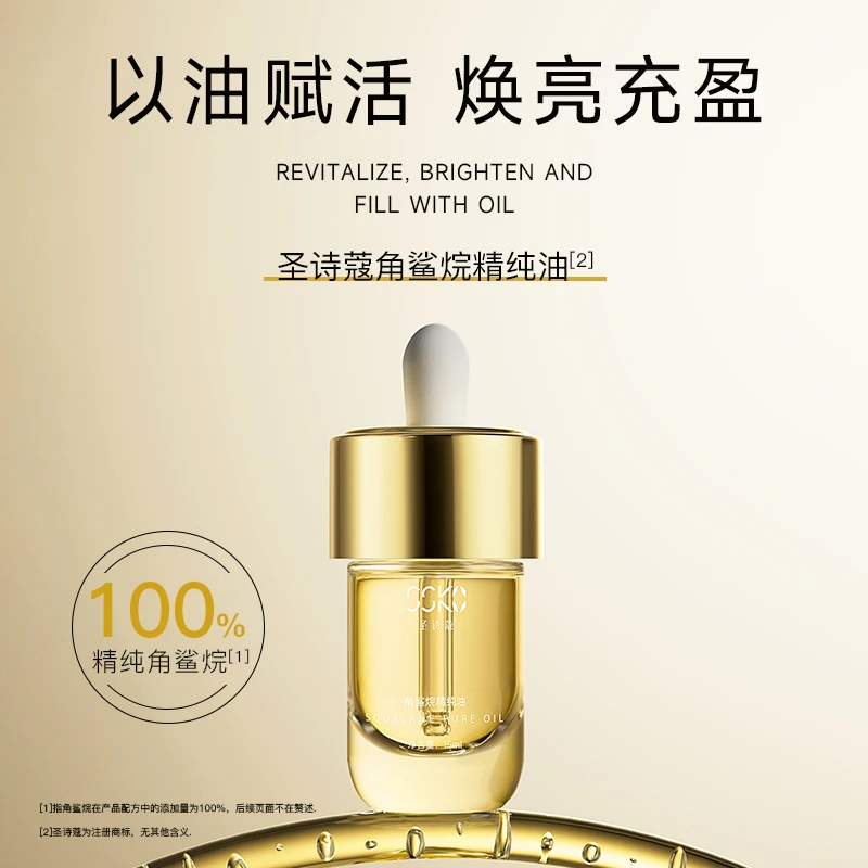 圣诗蔻角鲨烷纯油