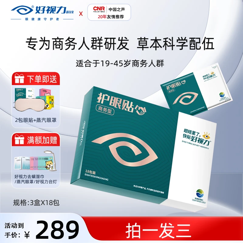 【拍一发三】好视力眼贴草本商务护眼贴成人缓解眼疲劳舒缓熬夜冷敷