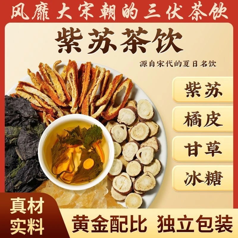 紫苏饮茶包紫苏叶陈皮甘草黄冰糖组合中药材三伏天泡煮水喝养生汤