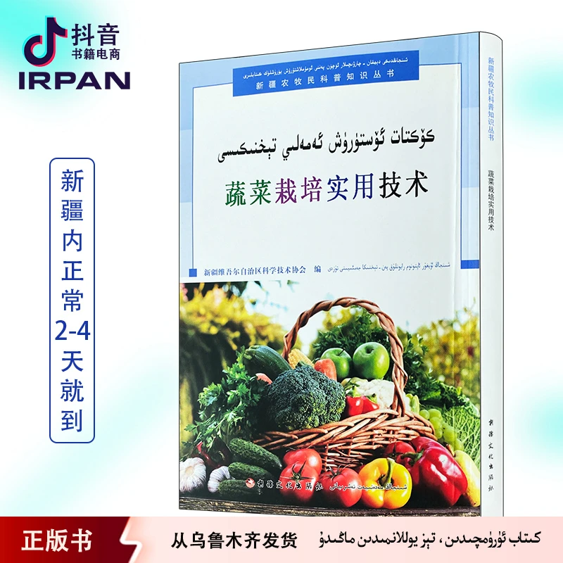 蔬菜栽培实用技术:维吾尔文、汉文koktatosturuxkitapirpan天气