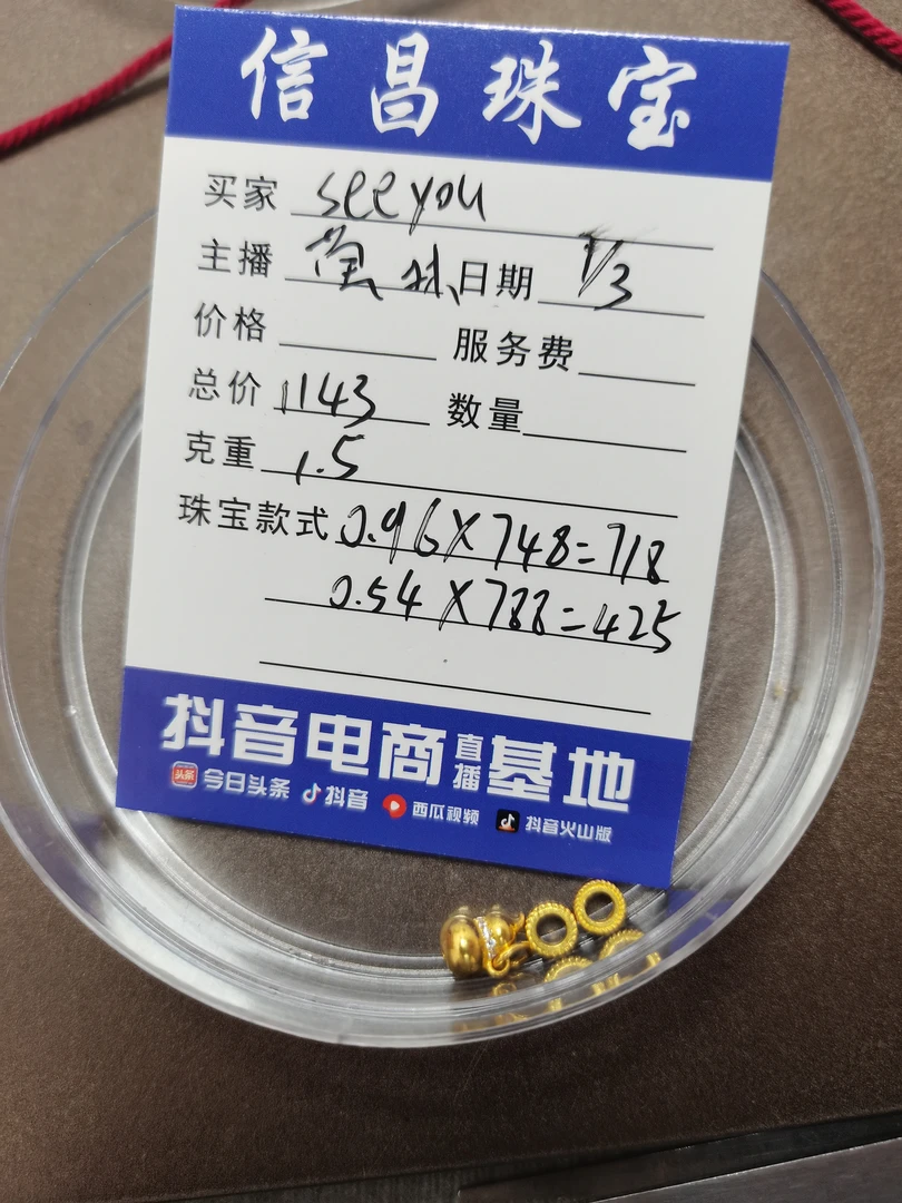 信昌珠宝足金饰品1.5克