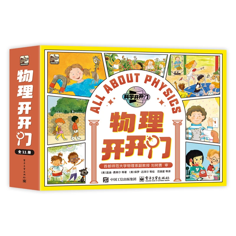 物理开开门 （全11册）
