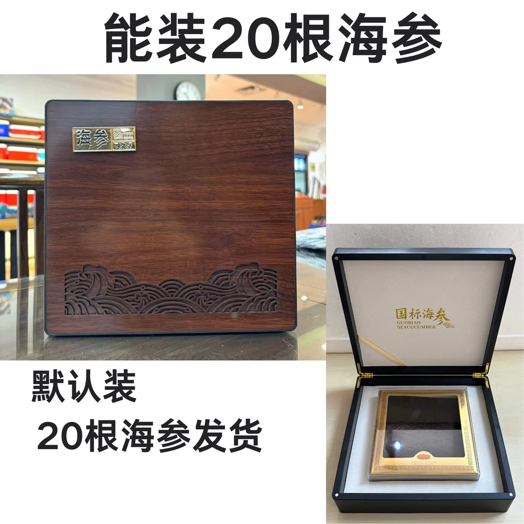 能装20根海参这个礼盒，和海参一起购买才发货【空礼盒没有海参】
