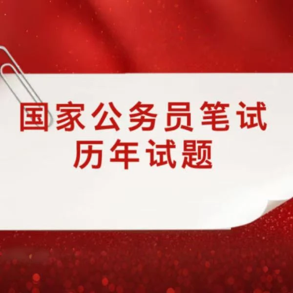 2025年国考笔试历年甄题-46套