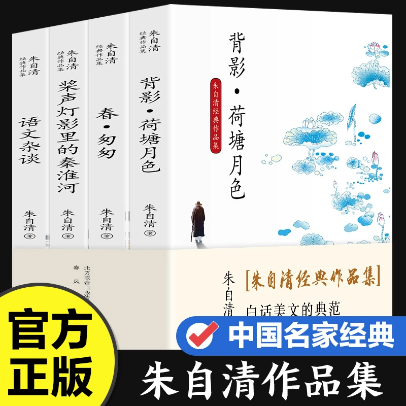 全4册朱自清作品集 背影荷塘月色春匆匆 语文杂谈等