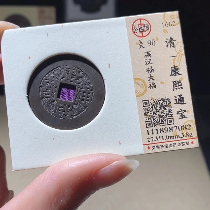 铜翻****）L 公博评级90康熙通宝