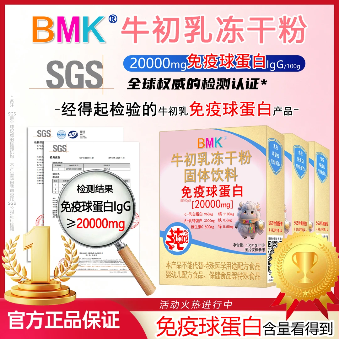 BMK升级款牛初乳免疫球蛋白冻干粉营养口服免疫球蛋白IgG-GW