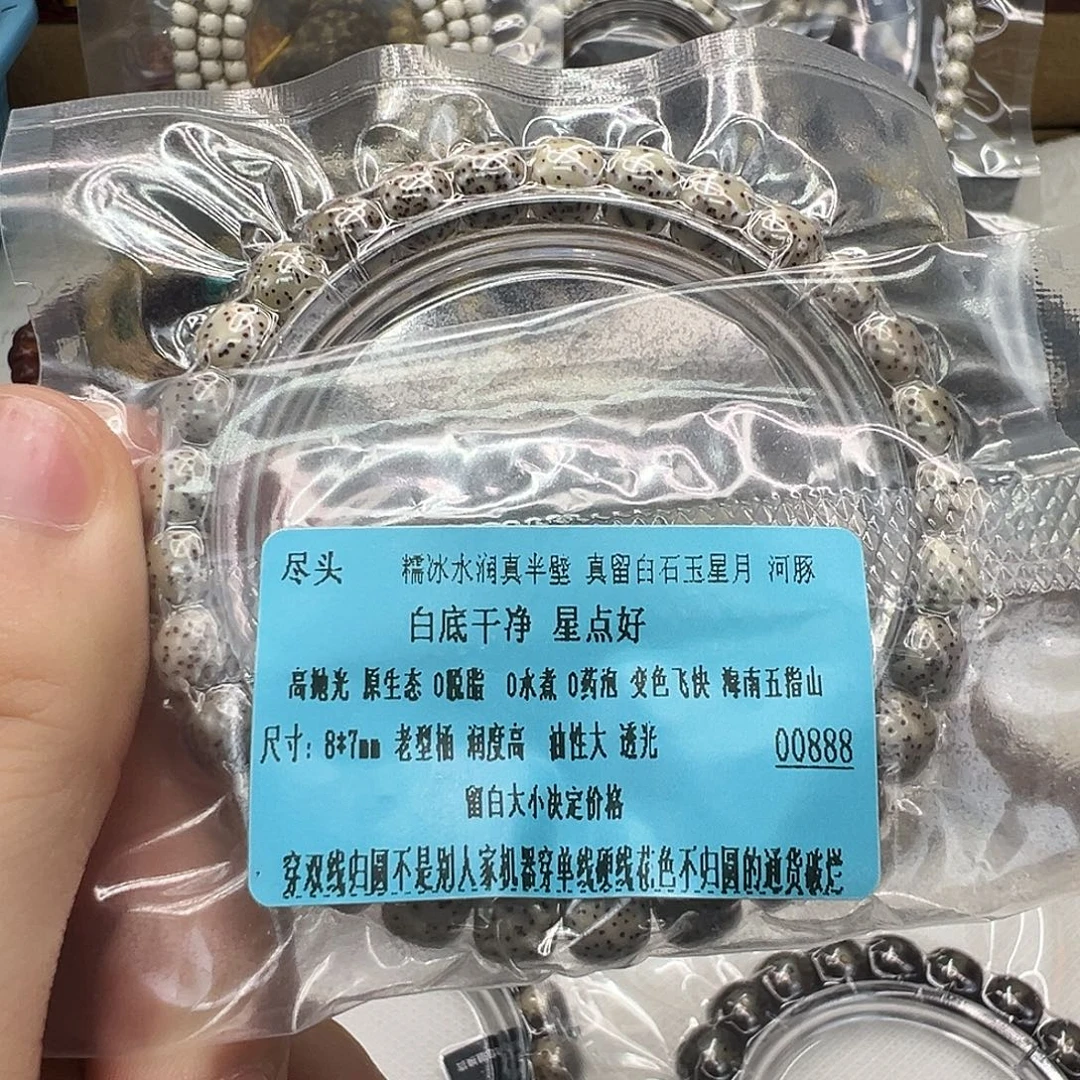 星月菩提手串8尽头糯冰真半壁留白石玉星月87河豚