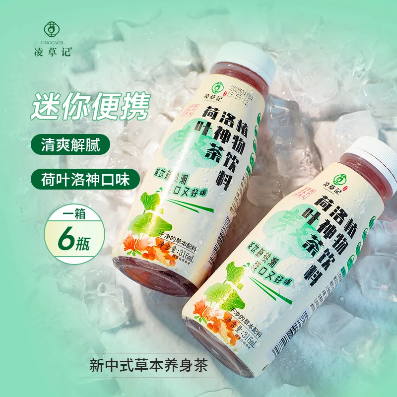 凌草记荷叶洛神茶陈皮山楂薏米嗨吃解腻养身草本茶饮料